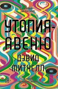 Утопия-авеню
