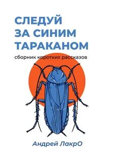Следуй за синим тараканом