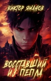 Восставший из пепла