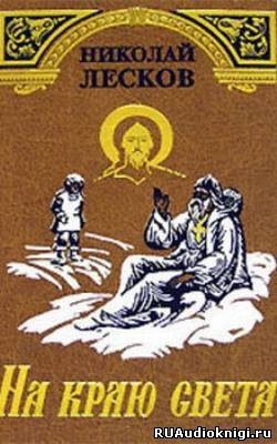 На краю света