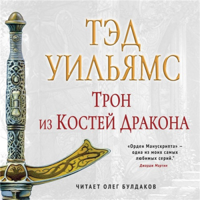 Трон из костей дракона