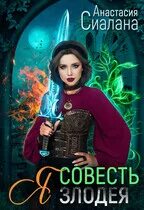 Я – Совесть злодея