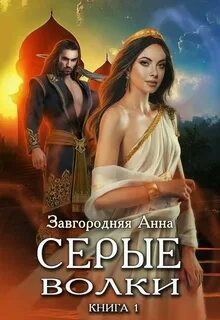 Серые волки