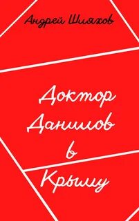 Доктор Данилов в Крыму