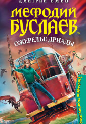 Ожерелье Дриады