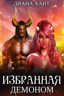 Избранная демоном