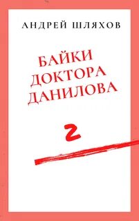 Байки доктора Данилова