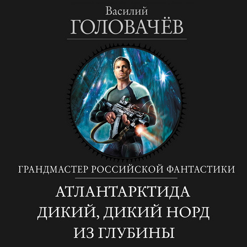 Дикий, дикий Норд. Из глубины