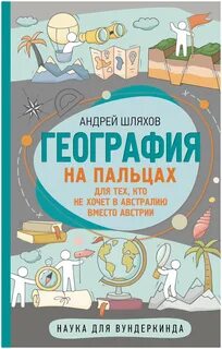 География на пальцах