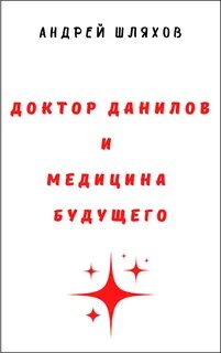 Доктор Данилов и медицина будущего