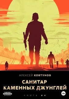 Санитар каменных джунглей