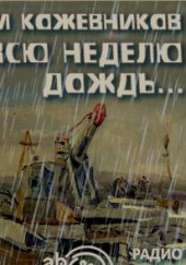 Всю неделю дождь
