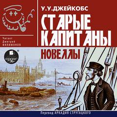 Старые капитаны. Новеллы