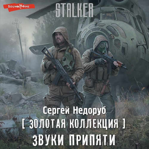 Звуки Припяти