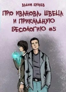 Про Иванова, Швеца и прикладную бесологию