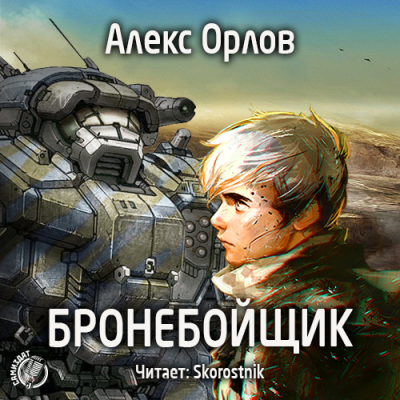 Бронебойщик