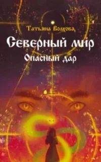 Опасный дар