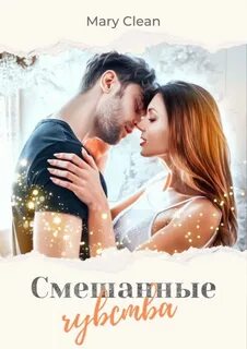 Смешанные чувства