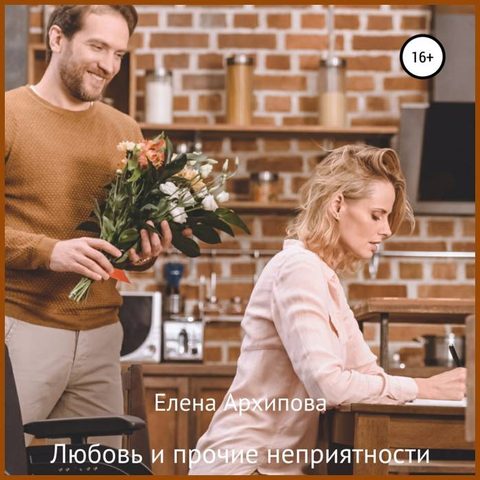 Любовь и прочие неприятности