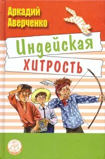 Индейская хитрость