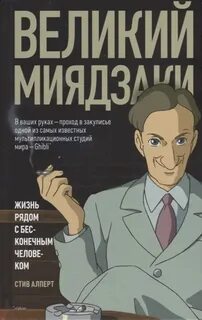 Великий Миядзаки. Жизнь рядом с бесконечным человеком