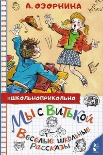 Мы с Витькой. Весёлые школьные рассказы