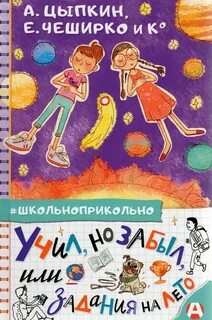 Учил, но забыл, или Задания на лето