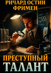 Преступный талант
