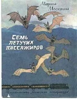 Семь летучих пассажиров