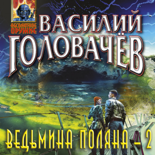 Ведьмина поляна