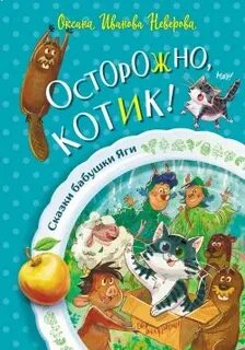 Осторожно, котик!
