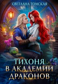 Тихоня в академии драконов