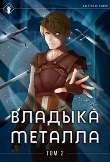 Владыка металла