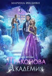 Драконова Академия