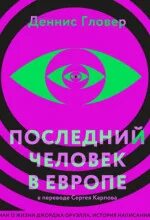 Последний человек в Европе