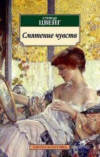 Смятение чувств. Сборник новелл