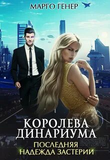 Королева Динариума. Последняя надежда Застерии