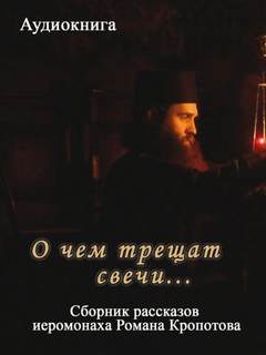 О чем трещат свечи