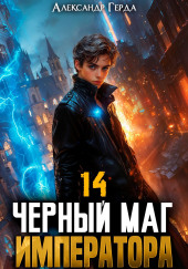 Черный Маг Императора