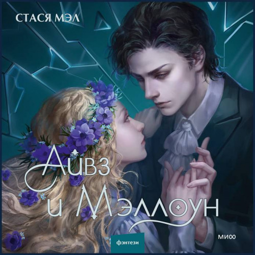 Айвз и Мэллоун