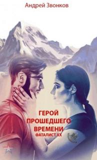 Герой прошедшего времени. Фаталист ХХ