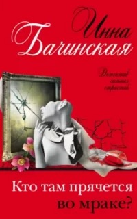 Кто там прячется во мраке