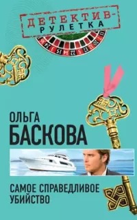 Самое справедливое убийство