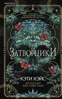 Затворники