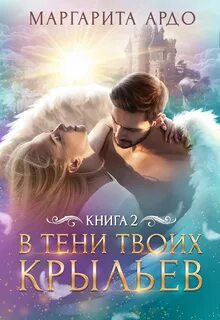 В тени твоих крыльев