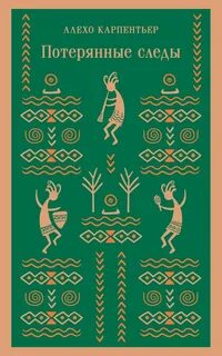 Потерянные следы. Царство земное. Погоня