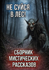 Сборник мистических историй