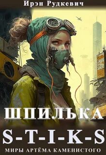 Шпилька
