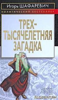 Трёхтысячелетняя загадка