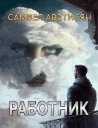 Работник
